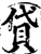 貸(宋·印刷字体·增韵)