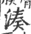 凑(宋·印刷字体·广韵)