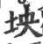 坱(宋·印刷字体·广韵)