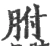 胕(宋·印刷字体·广韵)