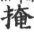 掩(宋·印刷字体·广韵)