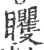 䂄(宋·印刷字体·广韵)