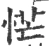 恾(宋·印刷字体·广韵)