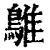 鵻(清·印刷字体·康熙字典)