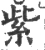 紫(宋·印刷字体·广韵)