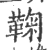 鞠(宋·印刷字体·广韵)