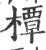 橝(宋·印刷字体·广韵)