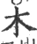 木(宋·印刷字体·广韵)