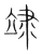 䇐(宋·传抄·集篆古文韵海)