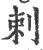 剌(宋·印刷字体·广韵)
