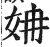 姌(明·印刷字体·洪武正韵)
