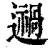 𨘌(清·印刷字体·康熙字典)
