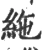 絁(宋·印刷字体·广韵)