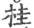 桂(宋·印刷字体·广韵)