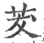 茇(宋·印刷字体·广韵)