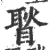 𥉔(宋·印刷字体·广韵)