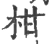 柑(宋·印刷字体·广韵)