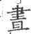 晝(宋·印刷字体·广韵)