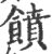 饙(宋·印刷字体·广韵)