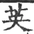 英(宋·印刷字体·广韵)