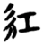 红(楚〔战国〕·简·信阳)