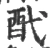 䣧(宋·印刷字体·广韵)