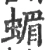 蝞(宋·印刷字体·广韵)