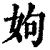 姁(清·印刷字体·康熙字典)