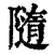 隨(清·印刷字体·康熙字典)