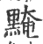 黤(宋·印刷字体·广韵)