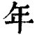 年(清·印刷字体·康熙字典)