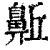 𪖛(清·印刷字体·康熙字典)