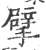 擘(宋·印刷字体·广韵)