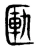 匭(东汉·传抄·说文解字)
