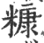 糠(宋·印刷字体·广韵)