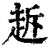 䞣(清·印刷字体·康熙字典)