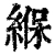 緥(清·印刷字体·康熙字典)
