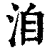 洎(清·印刷字体·康熙字典)