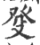 癹(宋·印刷字体·广韵)