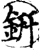 鈃(宋·印刷字体·增韵)