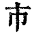 市(清·印刷字体·康熙字典)