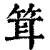 䇯(清·印刷字体·康熙字典)
