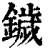 鐬(清·印刷字体·康熙字典)