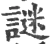 谜(宋·印刷字体·广韵)