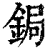 鋦(清·印刷字体·康熙字典)