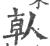 倝(宋·印刷字体·广韵)