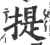 提(宋·印刷字体·广韵)