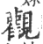 觀(宋·印刷字体·广韵)