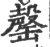罄(宋·印刷字体·广韵)