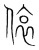 依(宋·传抄·集篆古文韵海)
